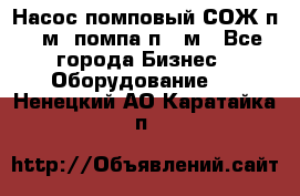 Насос помповый СОЖ п 25м, помпа п 25м - Все города Бизнес » Оборудование   . Ненецкий АО,Каратайка п.